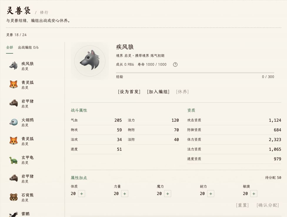 灵兽详情页展示资质、成长与属性分配