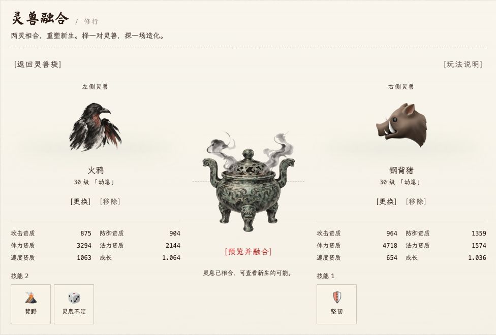 灵兽融合页面,确认前可对照两只材料及可能的结果